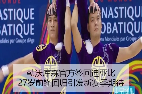 勒沃库森官方签回迪亚比 27岁前锋回归引发新赛季期待（kaiyun）
