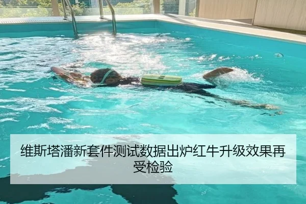 维斯塔潘新套件测试数据出炉红牛升级效果再受检验（kaiyun）