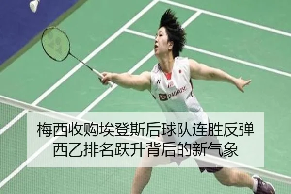 梅西收购埃登斯后球队连胜反弹 西乙排名跃升背后的新气象 | kaiyun