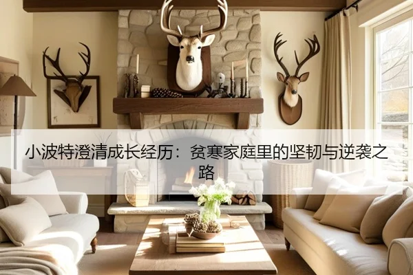 小波特澄清成长经历：贫寒家庭里的坚韧与逆袭之路 | kaiyun